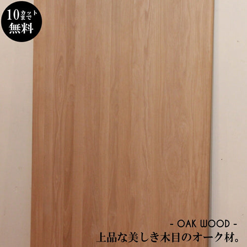 オーク材【20mm】 W900×H1800mm DIY 木材 材料 大工 カントリー家具 家具 建築 資材 無垢材 横ハギ 木工