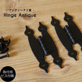 【 アンティーク兆番　2枚セット 】  蝶番 丁番 ヒンジ 扉 金具 DIY 木材 材料 大工 家具 ドア 金物 ウエスタン 艶消し ツヤ消し つや消し マット