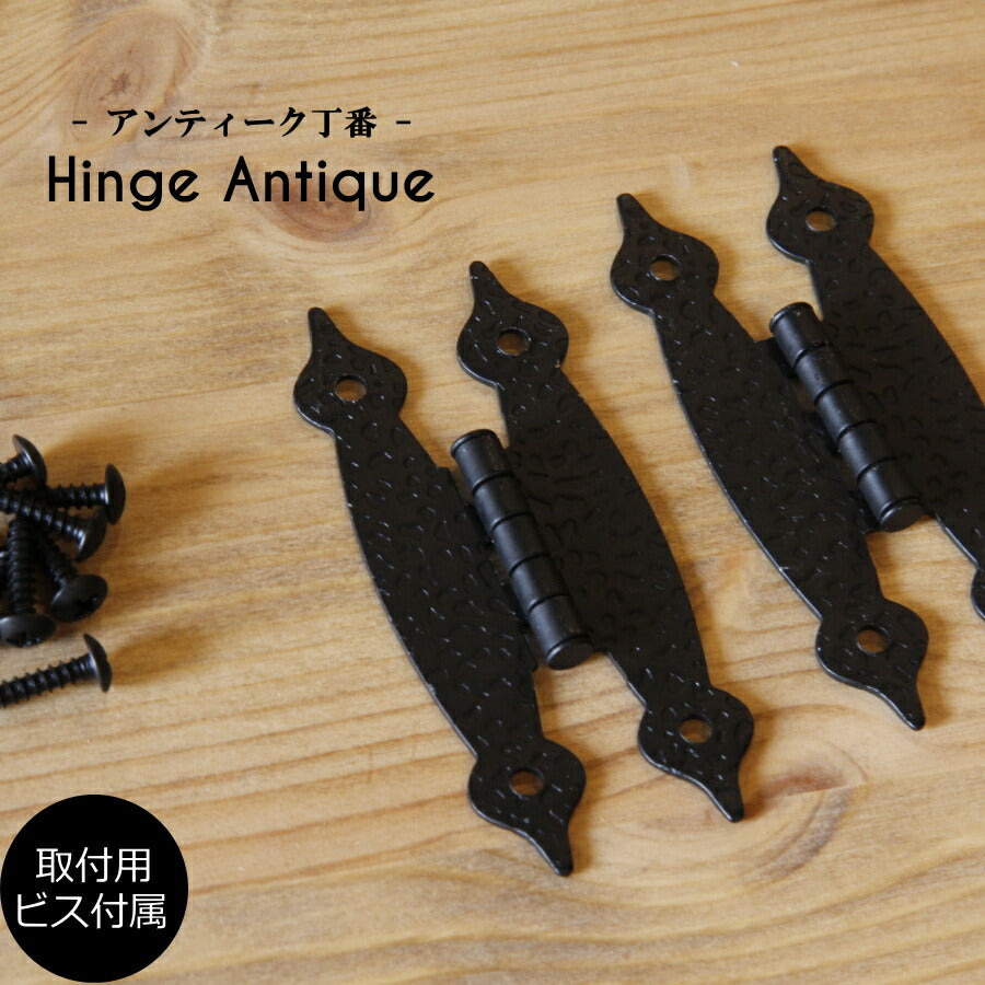 【 アンティーク兆番　2枚セット 】  蝶番 丁番 ヒンジ 扉 金具 DIY 木材 材料 大工 家具 ドア 金物 ウエスタン 艶消し ツヤ消し つや消し マット