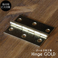 【ゴールド兆番2枚セット】  蝶番 丁番 ヒンジ 扉 金具 DIY 木材 材料 大工 家具 ドア 金物 ウエスタン ゴールド 家具用 建築金物
