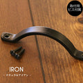 ナチュラルアイアン ナチュラル アイアン アイアン製 取っ手 DIY アイアン製ツマミ 家具 引き出し 扉 交換用 インテリア 材料 大工 可愛い おしゃれ アンティーク風