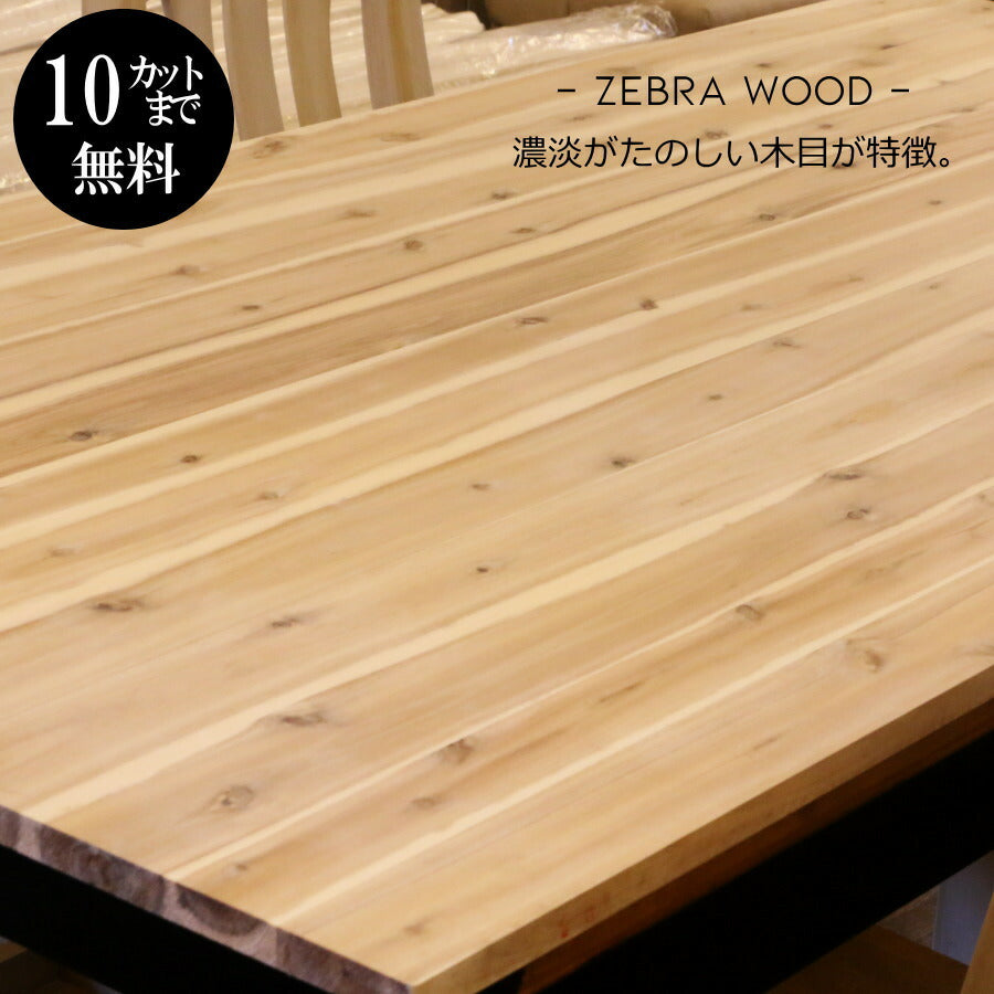 ゼブラウッド材【20mm】 W900×H1800mm DIY 木材 材料 大工 カントリー家具 家具 建築 資材 無垢材 横ハギ 木工 アカシア