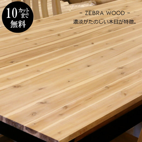 ゼブラウッド材【20mm】 W900×H1800mm DIY 木材 材料 大工 カントリー家具 家具 建築 資材 無垢材 横ハギ 木工 アカシア
