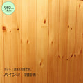 【950mm/1枚】パイン材 羽目板 【厚み9mm】 DIY 木材 材料　フローリング材 床材 腰壁 腰板 カウンター材 大工 カントリー家具 無垢材 リフォーム リノベーション 新築 店舗 資材 カウンター 家具 内装