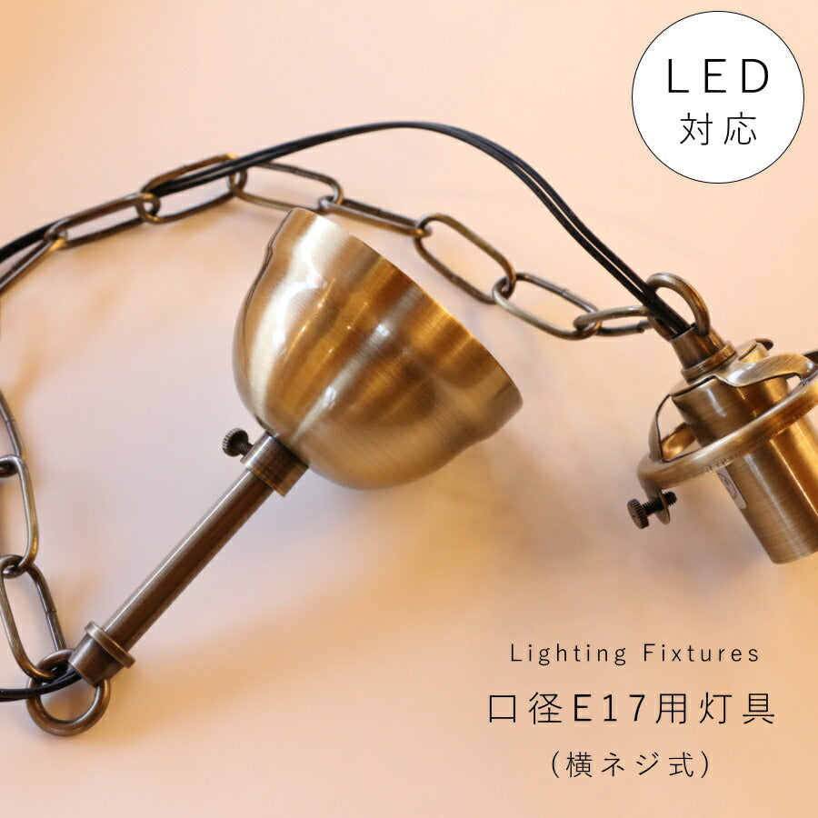 A10 灯具（横ネジ式）日本製 灯具 ペンダントランプ ソケット LED対応 アンティーク風　引っ掛けシーリング　ペンダントランプ　ライト　カントリー　E17