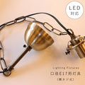A10 灯具（横ネジ式）日本製 灯具 ペンダントランプ ソケット LED対応 アンティーク風　引っ掛けシーリング　ペンダントランプ　ライト　カントリー　E17