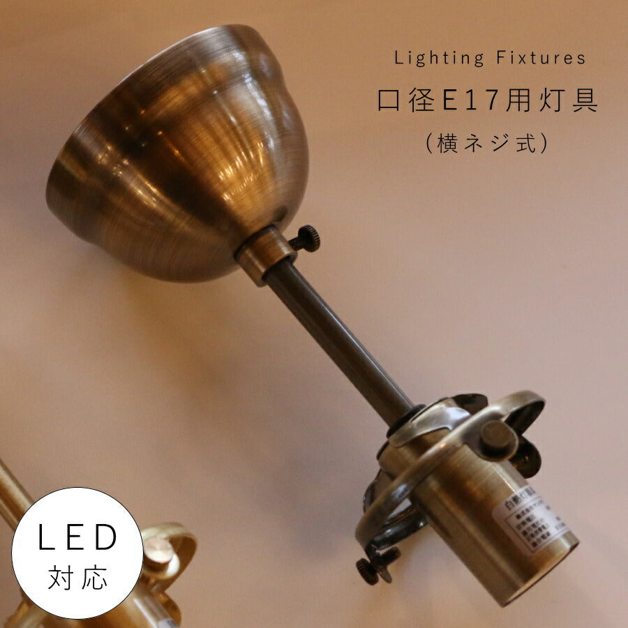 A30 直付け灯具（横ネジ式） 灯具 ペンダントランプ ソケット LED対応 取り付け簡単 E17 アンティーク照明　カントリー照明　引っ掛けシーリング　ペンダントライト