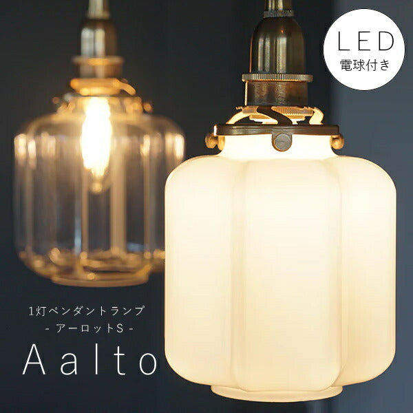 【 シャンデリア球型 LED電球 付き】1灯 ガラスシェード ペンダントランプ  アーロット　S　真鍮　シェード 引っ掛けシーリング対応 取り付け簡単 天井照明 新築 リフォーム リノベーション 照明器具 アクシス ナチュラル クリアガラス