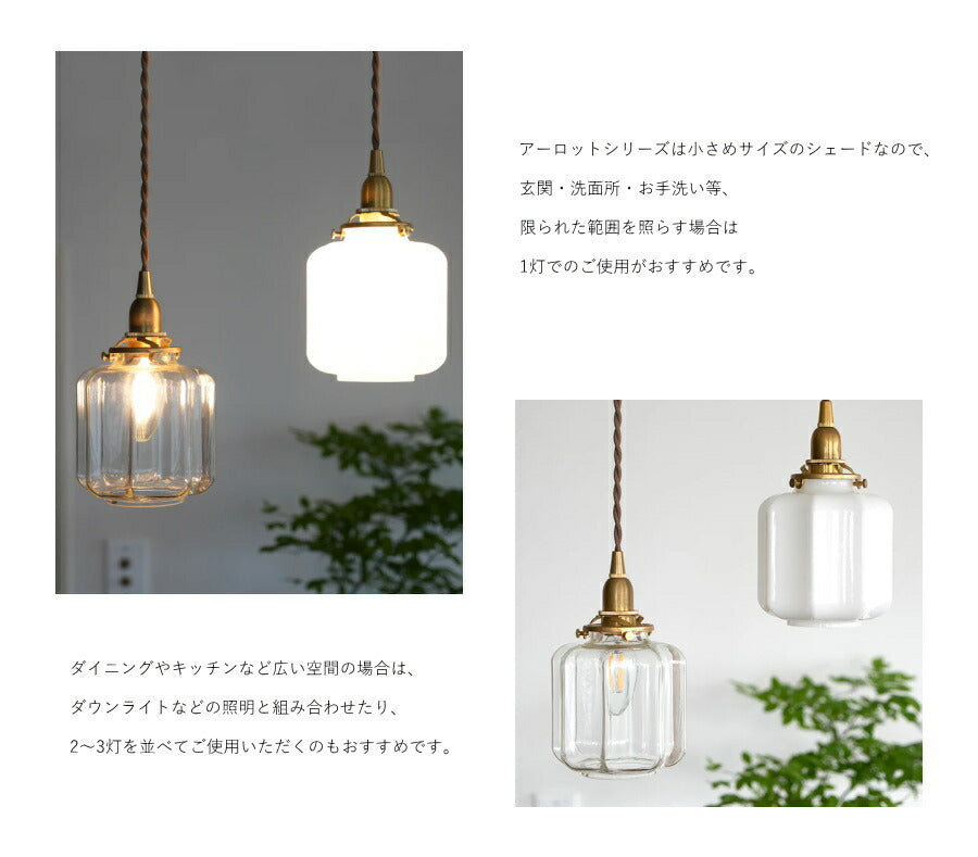 【 シャンデリア球型 LED電球 付き】1灯 ガラスシェード ペンダントランプ  アーロット　S　真鍮　シェード 引っ掛けシーリング対応 取り付け簡単 天井照明 新築 リフォーム リノベーション 照明 - 3