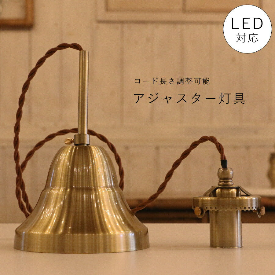 アジャスター 灯具 アンティーク 調 LED電球 対応 灯具 コード収納 ペンダントライト 引っ掛けシーリング対応 簡単取付 天井照明 ツイストコード 横ネジ