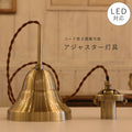 アジャスター 灯具 アンティーク 調 LED電球 対応 灯具 コード収納 ペンダントライト 引っ掛けシーリング対応 簡単取付 天井照明 ツイストコード 横ネジ
