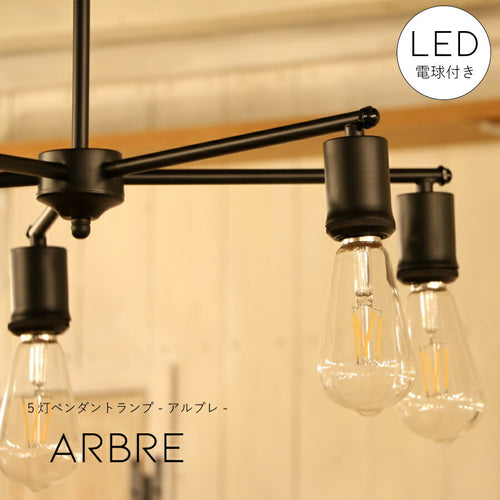 【選べる LED 付き】5灯 ペンダントランプ Arbre - アルブレ -  ライト 天井照明 引掛けシーリング リビング ダイニング 廊下 玄関 店舗 インテリア ワイヤー インダストリアル ヴィンテージ アンティーク ブルックリン ニ
