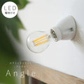 【 LED電球 付き 】セラミック ソケット - アングル - ウォールランプ 間接 照明 壁 陶器 リビング 廊下 洗面所 店舗 インテリア　ホテルライク　アメリカン　ヴィンテージ アンティーク シンプル ソケット ホワイト 白 裸電球 