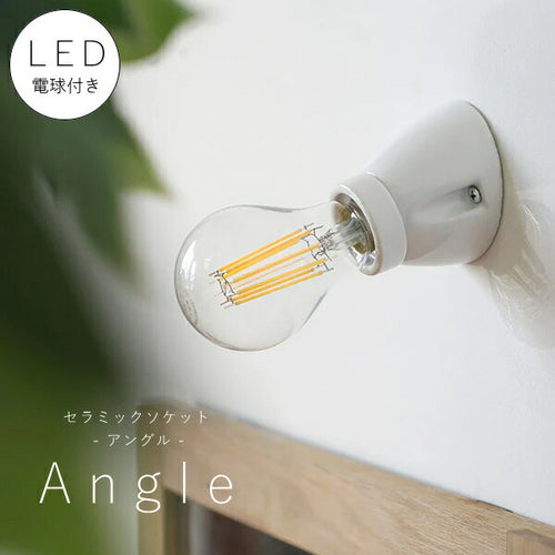 【 LED電球 付き 】セラミック ソケット - アングル - ウォールランプ 間接 照明 壁 陶器 リビング 廊下 洗面所 店舗 インテリア　ホテルライク　アメリカン　ヴィンテージ アンティーク シンプル ソケット ホワイト 白 裸電球 