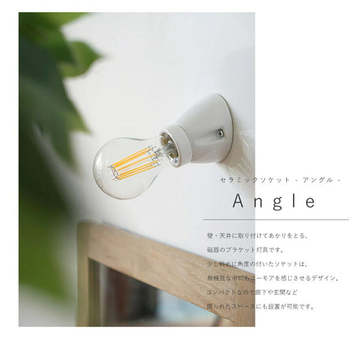 【 LED電球 付き 】セラミック ソケット - アングル - ウォールランプ 間接 照明 壁 陶器 リビング 廊下 洗面所 店舗 インテリア　ホテルライク　アメリカン　ヴィンテージ アンティーク シ - 2