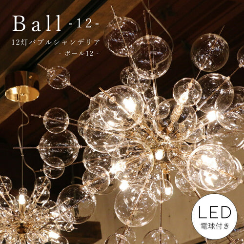 【 LED 付き 】12灯 バブルシャンデリア - Ball ボール12 - バブル ガラス ボール ライト 天井照明 引掛けシーリング リビング ダイニング 廊下 玄関 店舗 インテリア ワイヤー インダストリアル ブルックリン ゴールド