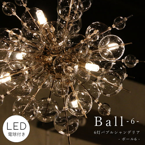 【 LED 付き 】6灯 バブルシャンデリア - Ball ボール6 - バブル ガラス ボール ライト 天井照明 引掛けシーリング リビング ダイニング 廊下 玄関 店舗 インテリア ワイヤー インダストリアル  ブルックリン ゴールド 