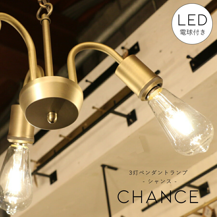 【選べるLED付き】3灯ペンダントランプ Chance - シャンス -  天井照明 引掛けシーリング　 リビング ダイニング 廊下 玄関 店舗 インテリア インダストリアル ヴィンテージ アンティーク ブルックリン ニューヨーク　ブラック