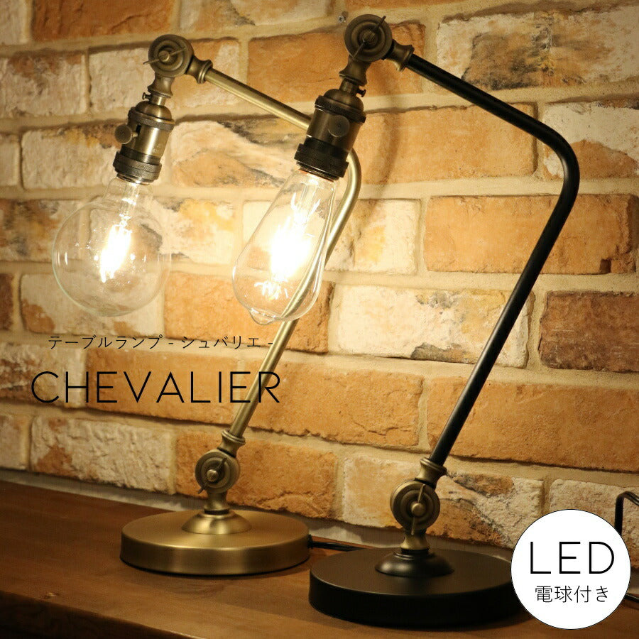 【選べるLED電球付き】テーブルランプ chevalier - シュバリエ - ライト 　照明　リビング ダイニング 　寝室　店舗 インテリア インダストリアル ヴィンテージ アンティーク オールドニューヨーク 間接照明