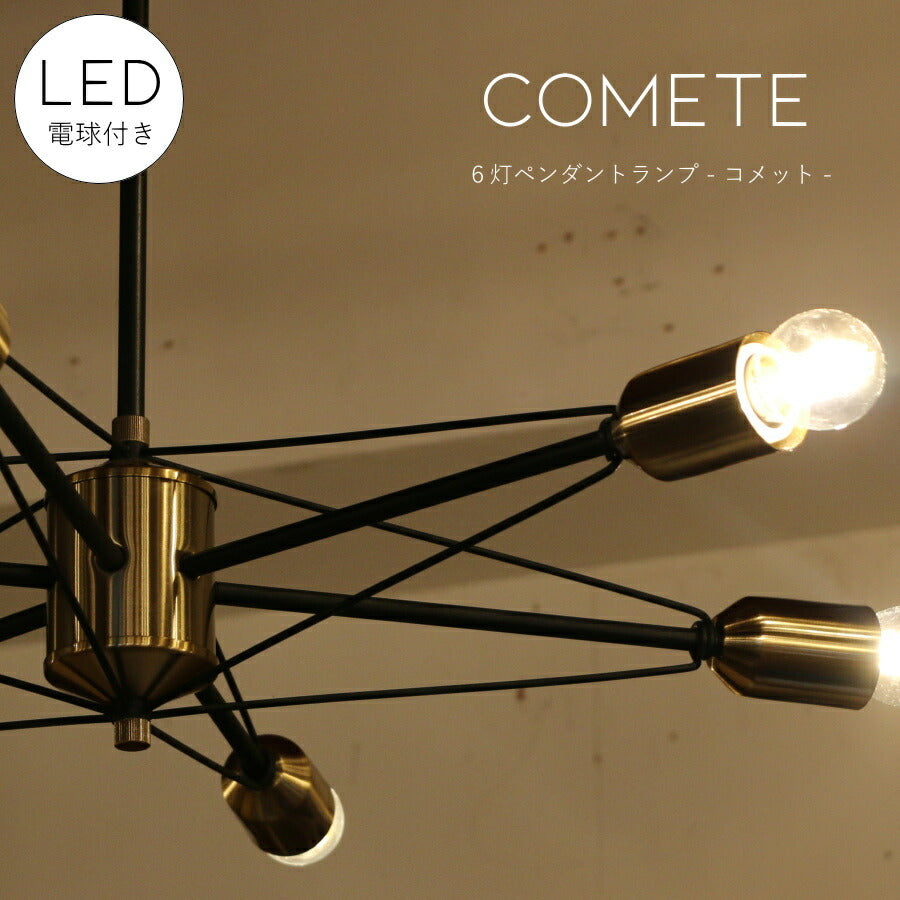【 LED 電球付き 】Comet・6灯ペンダントランプ ( コメット 6灯 ペンダントランプ ）ペンダントライト 照明 LED電球 おしゃれ リビング用 北欧 和室 ダイニング用 食卓用 アンティーク LED 玄関 6灯  お洒落 新築 