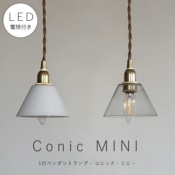 【 シャンデリア球型 LED電球 付き】1灯 ミニガラスシェードペンダントランプ  コニック 真鍮 シェード 引っ掛けシーリング 対応 取り付け簡単 天井照明 新築 リフォーム リノベーション 照明器具 ツイストコード ナチュラル アクシス