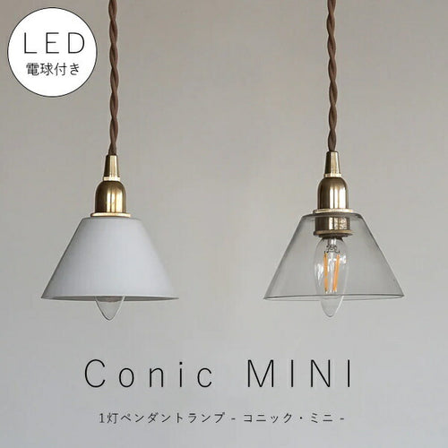 【 シャンデリア球型 LED電球 付き】1灯 ミニガラスシェードペンダントランプ  コニック 真鍮 シェード 引っ掛けシーリング 対応 取り付け簡単 天井照明 新築 リフォーム リノベーション 照明器具 ツイストコード ナチュラル アクシス