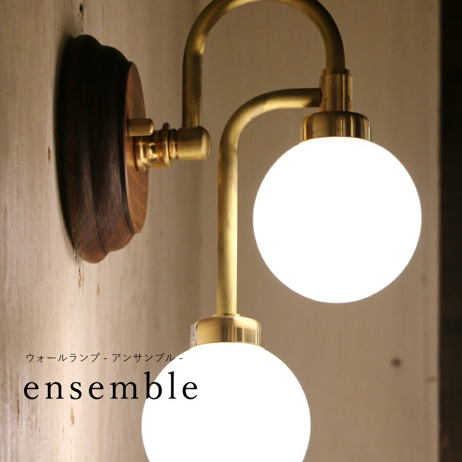 ensemble・アンサンブル ウォールランプ ブラケットライト ウォールライト LED 電球 付属 室内 屋内 壁掛け照明 壁付け照明 おしゃれ アンティーク 新築 リフォーム 階段 廊下 洗面所 木目 ゴールド