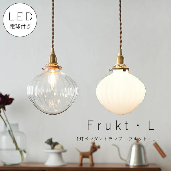 【 シャンデリア球型 LED電球 付き 】1灯 ガラスシェードペンダントランプ - フルクト・L - 真鍮 シェード 引っ掛けシーリング 対応 取り付け簡単 天井照明 新築 リフォーム リノベーション 照明器具 ツイストコード ナチュラル 