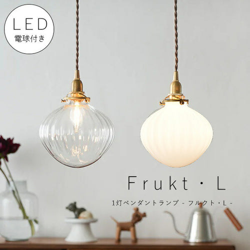 【 シャンデリア球型 LED電球 付き 】1灯 ガラスシェードペンダントランプ - フルクト・L - 真鍮 シェード 引っ掛けシーリング 対応 取り付け簡単 天井照明 新築 リフォーム リノベーション 照明器具 ツイストコード ナチュラル 