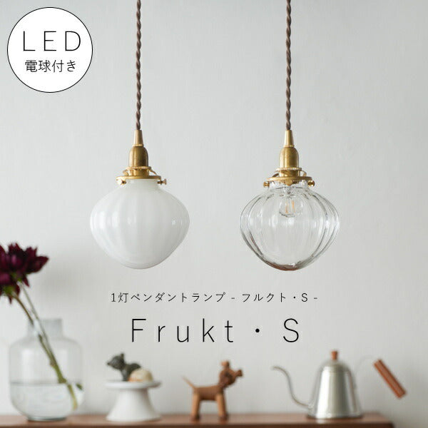 【 シャンデリア球型 LED電球 付き 】1灯 ガラスシェードペンダントランプ - フルクト・S -  真鍮 シェード 引っ掛けシーリング 対応 取り付け簡単 天井照明 新築 リフォーム リノベーション 照明器具 ツイストコード ナチュラル