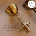 G30 直付け灯具（横ネジ式）　ゴールド 灯具 ペンダントランプ ソケット LED対応 E17 ペンダントライト　引っ掛けシーリング　天井照明