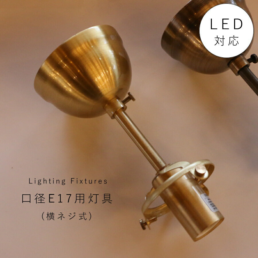 G30 直付け灯具（横ネジ式）　ゴールド 灯具 ペンダントランプ ソケット LED対応 E17 ペンダントライト　引っ掛けシーリング　天井照明