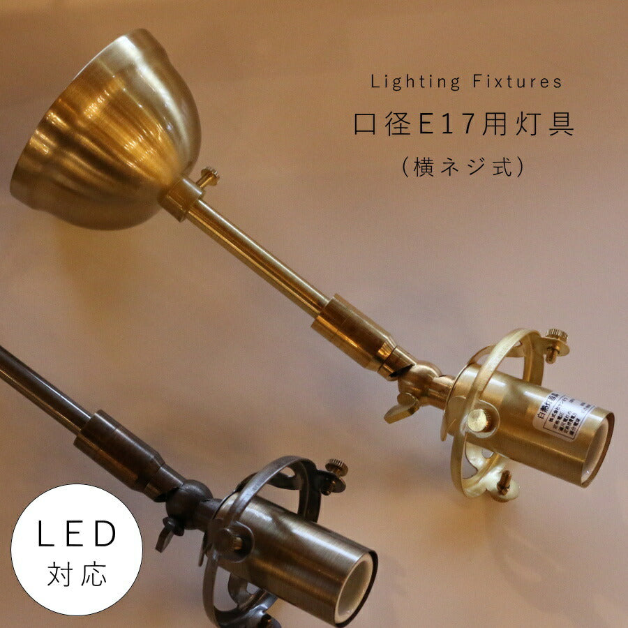 G80 直付け灯具（横ネジ式）日本製　ゴールド　 灯具 ペンダントランプ ソケット LED対応 E17 ペンダントライト 天井照明　アンティーク照明