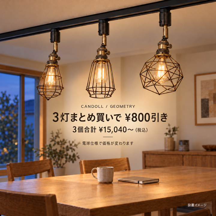 ジオメトリ 3灯セット