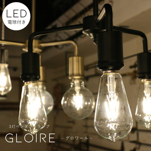 【選べるLED付き】3灯ペンダントランプ Gloire - グロワール - 天井照明 引掛けシーリング　 リビング ダイニング 廊下 玄関 店舗 インテリア インダストリアル ヴィンテージ アンティーク ブルックリン ニューヨーク　ブラック