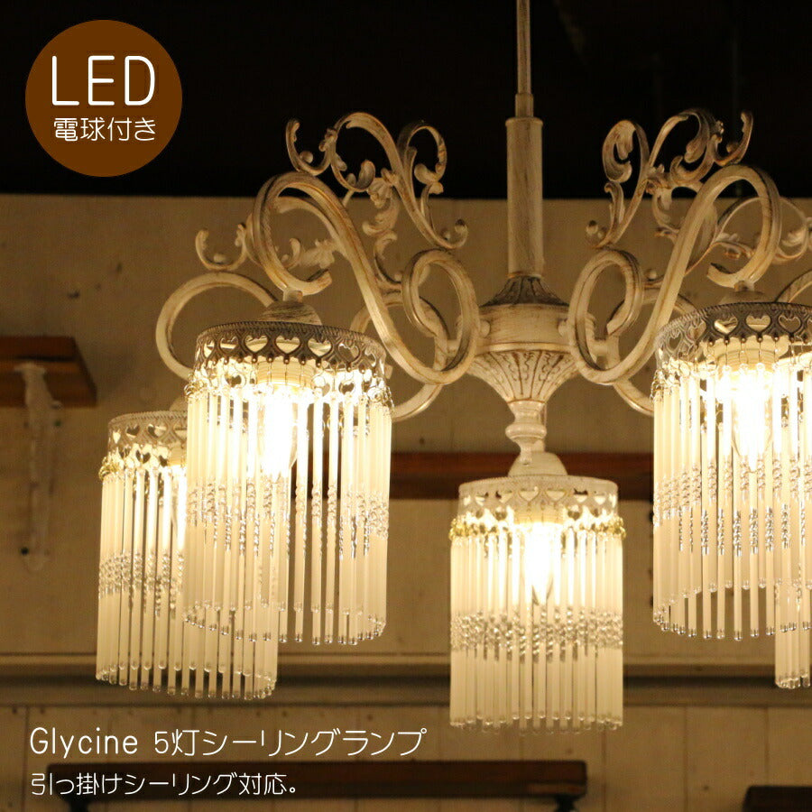 Glycine 5灯 シーリングランプ (グリシーヌ・5灯シーリングランプ) 　シーリングライト　照明器具　LED電球 付き リビング　寝室　玄関　廊下　脱衣所　インテリア　アンティーク風　おしゃれ レトロ ロココ調 ナチュラル リビング照