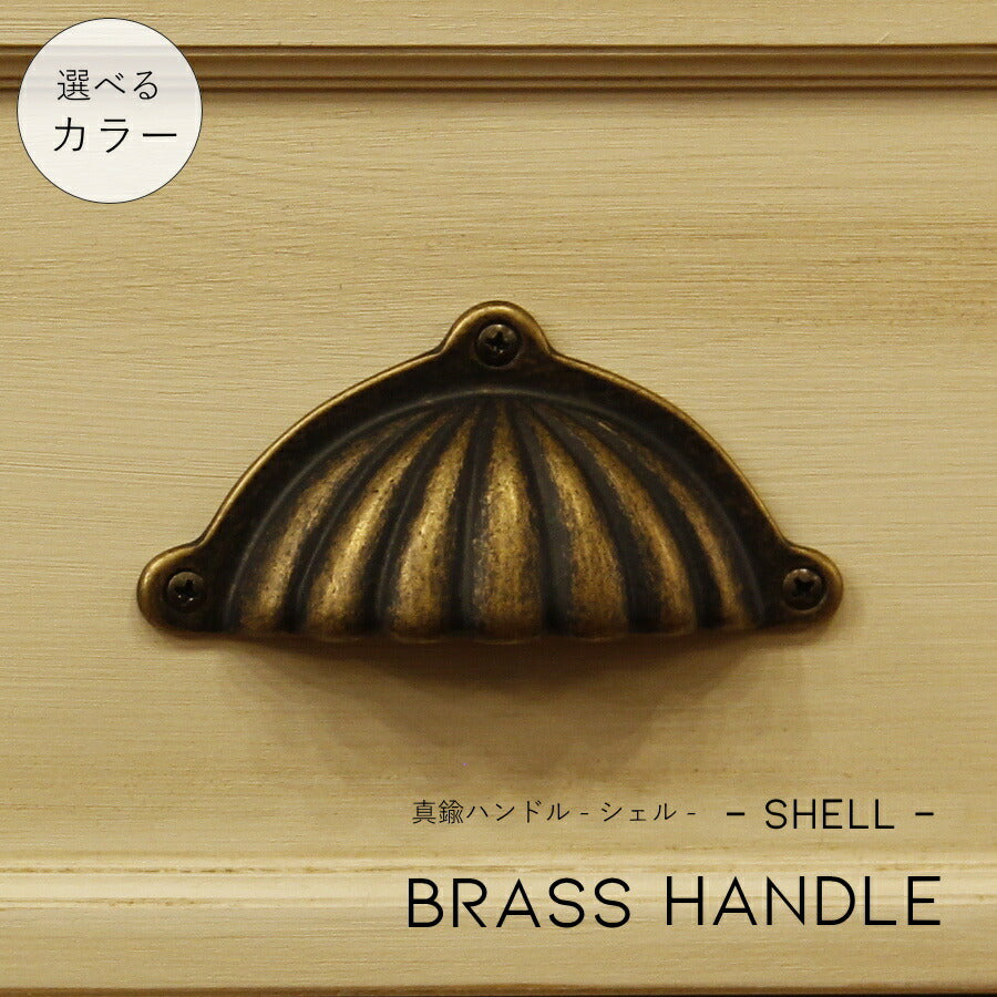 ツマミ ハンドル 【 シェル 】 ゴーリキ ゴーリキアイランド 真鍮製 取っ手 DIY 真鍮製ツマミ 家具 引き出し 扉 交換用 インテリア 材料 大工 可愛い おしゃれ アンティーク風 クラシック 新築 キッチン キャビネット リフォーム