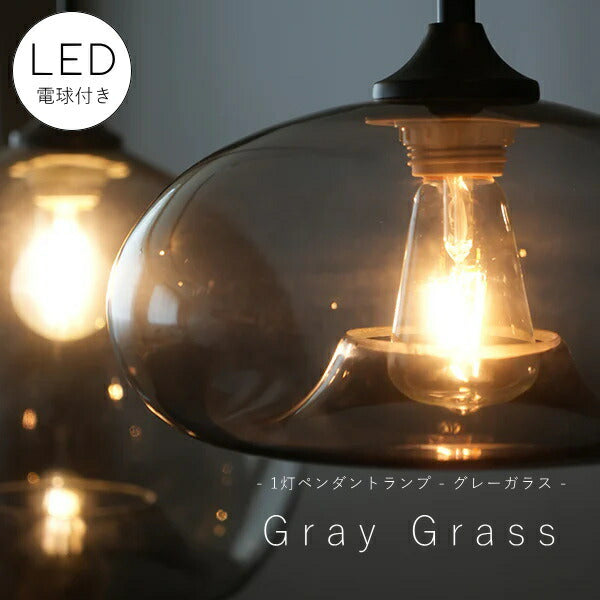 【 LED電球 付き 】1灯 ペンダントランプ  グレー ガラス　シェード 引っ掛けシーリング対応 取り付け簡単 天井照明 新築 リフォーム リノベーション 照明器具 ライト グレー 丸型 灯具付き アクシス ブルックリン インダストリアル