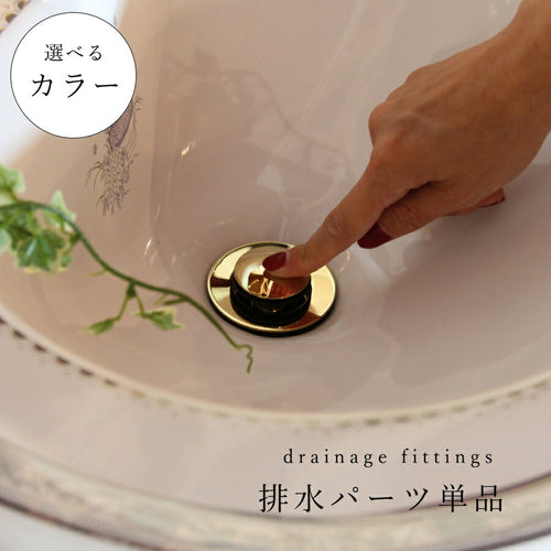 【 排水パーツ 単品 】排水 金具 輸入水栓　洗面ボウル　洗面台　シルバー ゴールド アンティークゴールド ブロンズ 洗面台 部材 リフォーム 新築 リノベーション 手洗い 建材