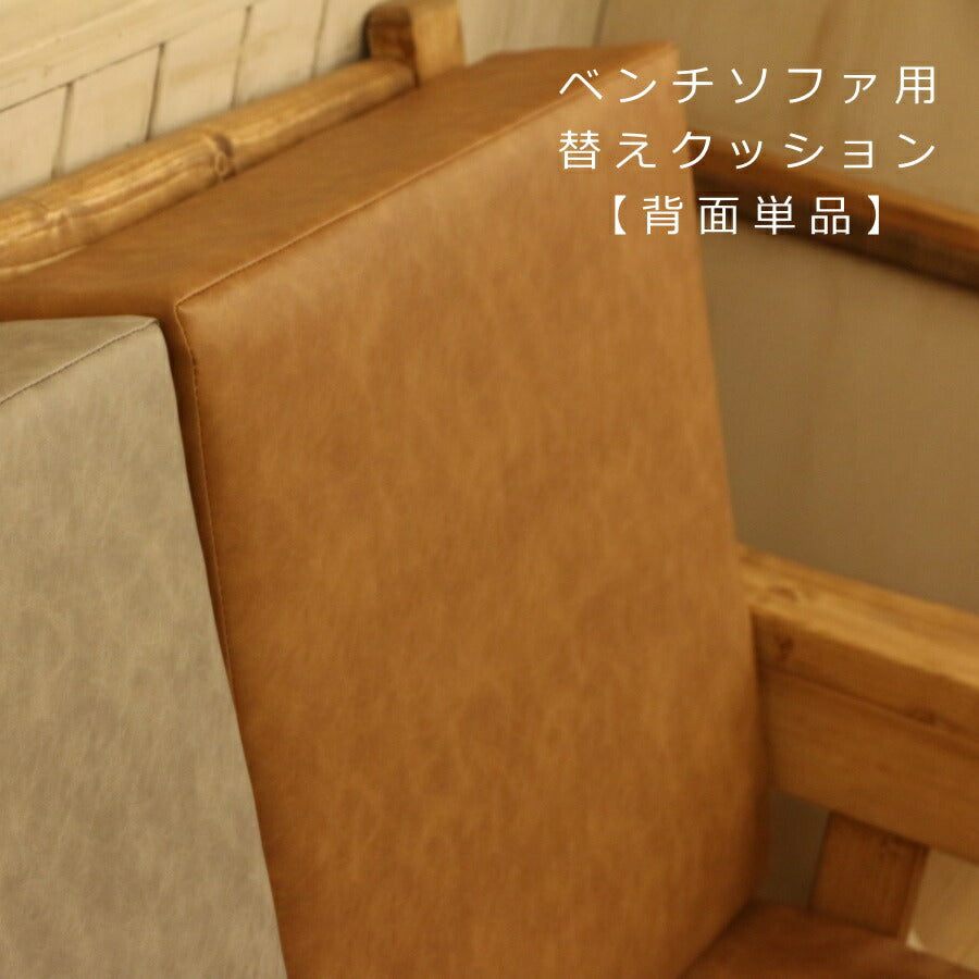 【背面のみ】クッション単品ベンチソファ用 専用替えクッション単品 ソファベンチ イス カントリー家具 ナチュラル家具 替えカバー 洗い替え用 交換 チャック リビング セット ナチュラル カントリー カントリー雑貨 白 チェック かわいい 