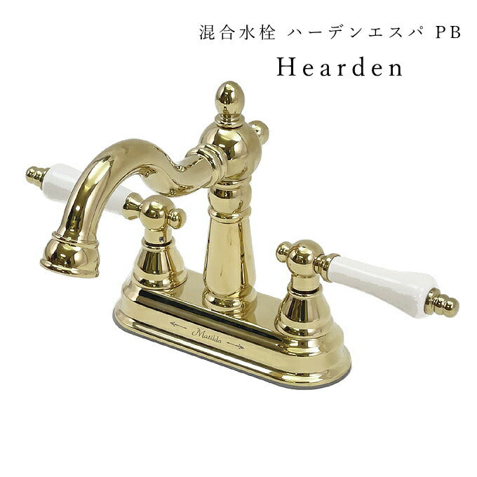 アンティーク風　輸入水栓　Hearden　洗面台　蛇口　混合水栓　洗面用　カントリー家具　輸入家具　ゴールド　マチルダ水栓　ハーデンエスパ ＰＢ【Hearden-PB】　４インチタイプ