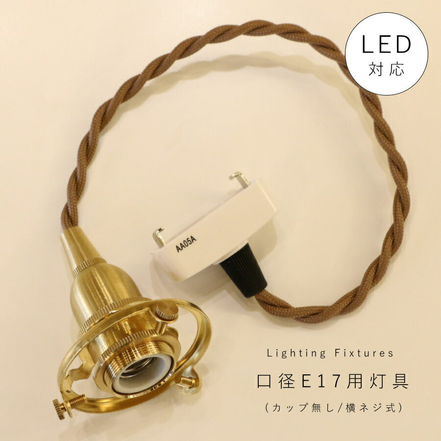 【 引掛シーリング 灯具 E17用  】ツイストコード 横ネジ 挟み込み 2way  ペンダントランプ 天井照明  LED対応  簡単取り付け 真鍮 裸電球 ソケット ゴールド