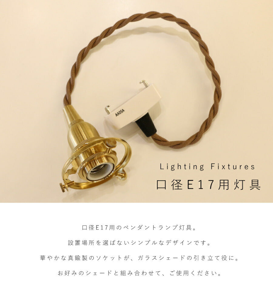 【 引掛シーリング 灯具 E17用  】ツイストコード 横ネジ 挟み込み 2way  ペンダントランプ 天井照明  LED対応  簡単取り付け 真鍮 裸電球 ソケット ゴールド - 2