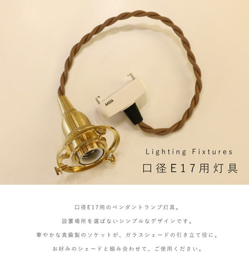【 引掛シーリング 灯具 E17用  】ツイストコード 横ネジ 挟み込み 2way  ペンダントランプ 天井照明  LED対応  簡単取り付け 真鍮 裸電球 ソケット ゴールド - 2