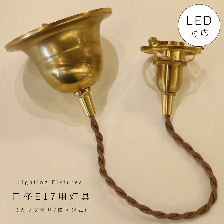 【 引掛シーリング 灯具 E17用 シーリングカップ付き 】 ツイストコード 横ネジ 挟み込み 2way カントリー フレンチ 北欧 ペンダントライト ペンダントランプ アンティーク 天井照明  コード LED対応  簡単取り付け 真鍮 裸