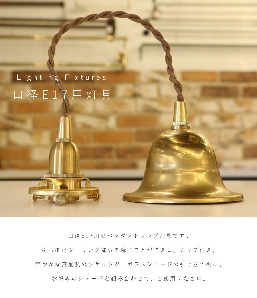【 引掛シーリング 灯具 E17用 シーリングカップ付き 】 ツイストコード 横ネジ 挟み込み 2way カントリー フレンチ 北欧 ペンダントライト ペンダントランプ アンティーク 天井照明  コー - 2