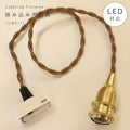 【 挟み込み 灯具 口径 E17 】引掛シーリング 灯具 E17用 ツイストコード カントリー フレンチ 北欧 ペンダントライト ペンダントランプ アンティーク 天井照明  コード LED対応  簡単取り付け 真鍮 裸電球 ソケット ゴール