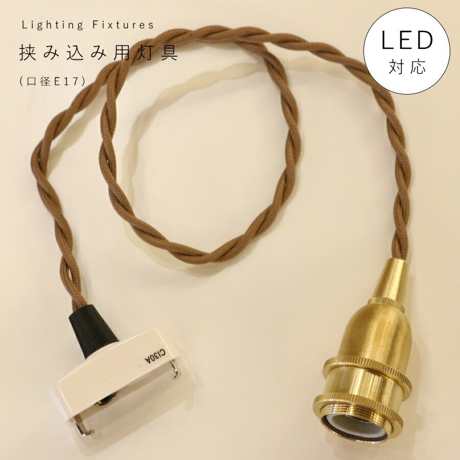 【 挟み込み 灯具 口径 E17 】引掛シーリング 灯具 E17用 ツイストコード カントリー フレンチ 北欧 ペンダントライト ペンダントランプ アンティーク 天井照明  コード LED対応  簡単取り付け 真鍮 裸電球 ソケット ゴール
