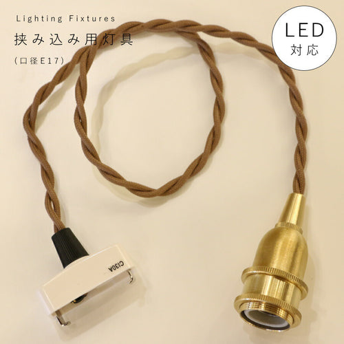 【 挟み込み 灯具 口径 E17 】引掛シーリング 灯具 E17用 ツイストコード カントリー フレンチ 北欧 ペンダントライト ペンダントランプ アンティーク 天井照明  コード LED対応  簡単取り付け 真鍮 裸電球 ソケット ゴール