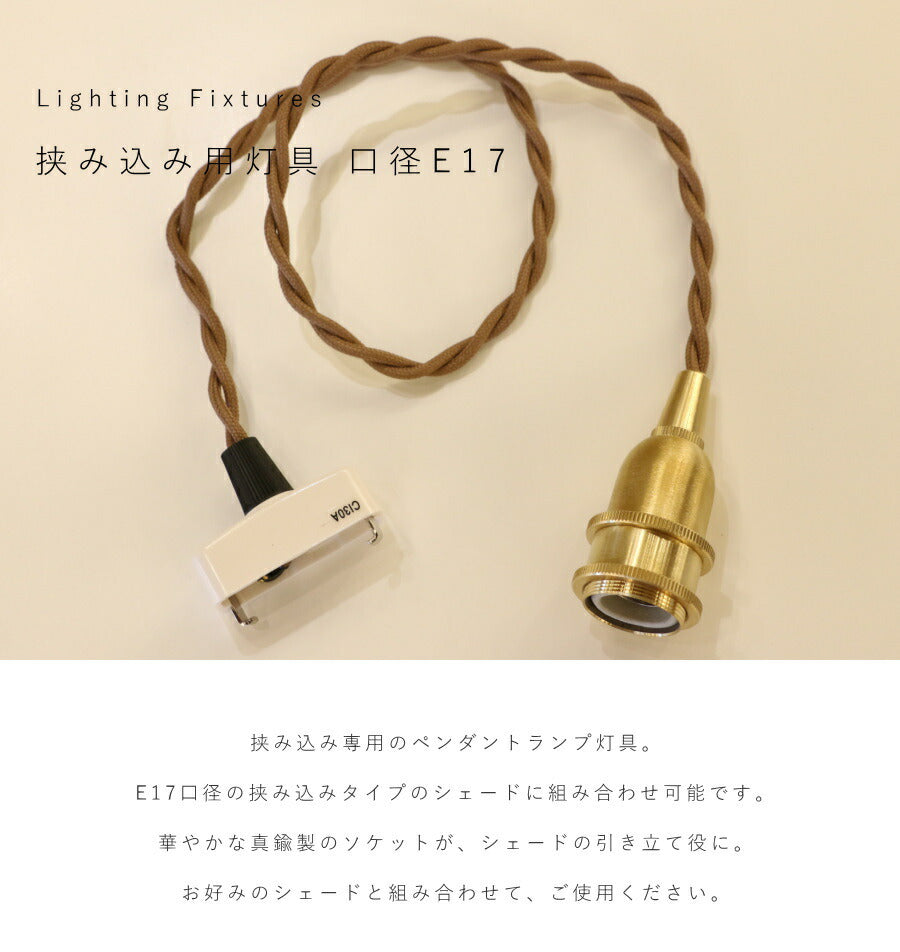 【 挟み込み 灯具 口径 E17 】引掛シーリング 灯具 E17用 ツイストコード カントリー フレンチ 北欧 ペンダントライト ペンダントランプ アンティーク 天井照明  コード LED対応  簡単 - 2
